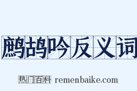 鹧鸪吟反义词是什么意思的图片